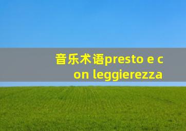 音乐术语presto e con leggierezza